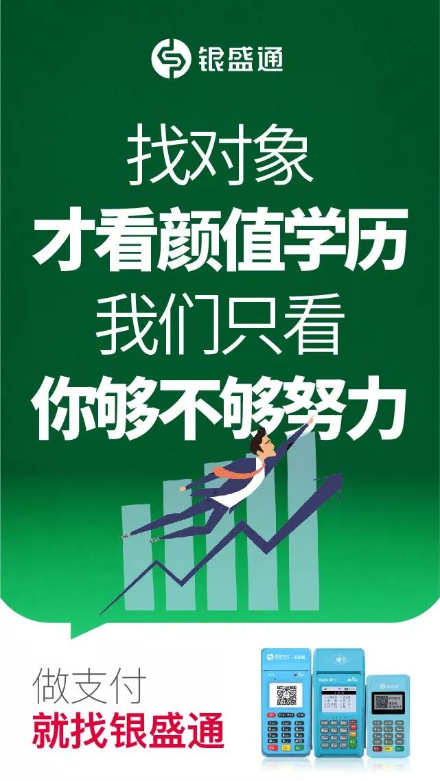 找對象才看顏值學歷，我們只看你夠不夠努力，做支付就找銀盛通